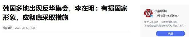 明下令斩草除根要给华一个满意的交代尊龙凯时app韩国集会大爆发李在(图13)